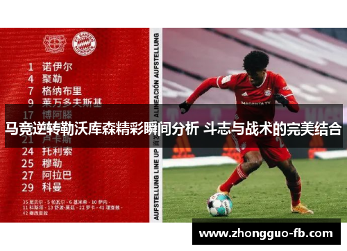 马竞逆转勒沃库森精彩瞬间分析 斗志与战术的完美结合