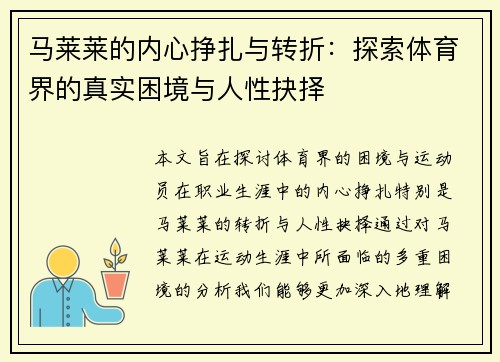 马莱莱的内心挣扎与转折：探索体育界的真实困境与人性抉择
