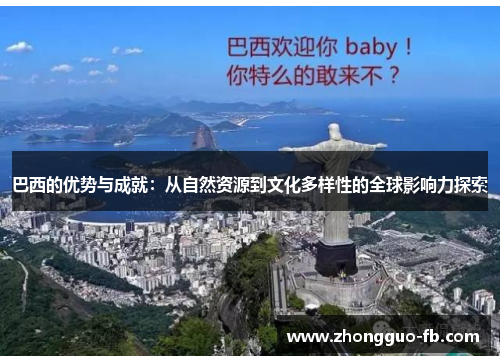 巴西的优势与成就：从自然资源到文化多样性的全球影响力探索