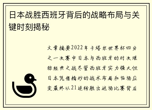 日本战胜西班牙背后的战略布局与关键时刻揭秘