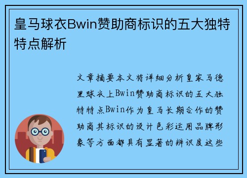 皇马球衣Bwin赞助商标识的五大独特特点解析