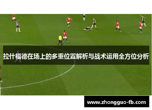 拉什福德在场上的多重位置解析与战术运用全方位分析