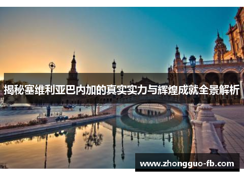 揭秘塞维利亚巴内加的真实实力与辉煌成就全景解析