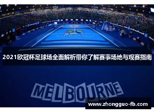 2021欧冠杯足球场全面解析带你了解赛事场地与观赛指南