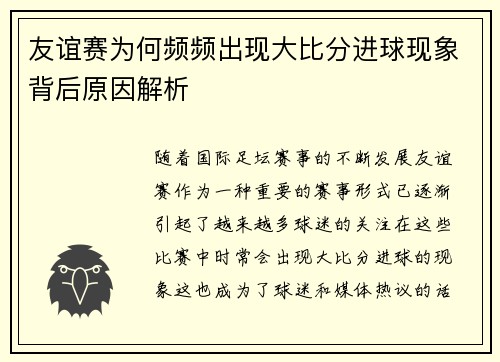 友谊赛为何频频出现大比分进球现象背后原因解析