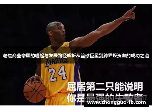 老詹商业帝国的崛起与发展路径解析从篮球巨星到跨界投资者的成功之道