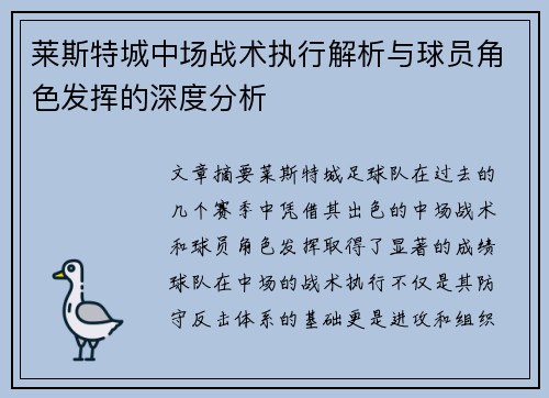 莱斯特城中场战术执行解析与球员角色发挥的深度分析