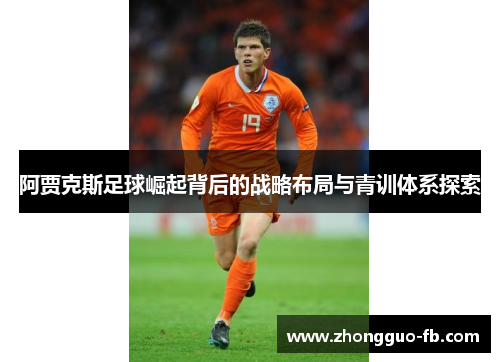 阿贾克斯足球崛起背后的战略布局与青训体系探索