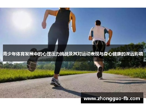 青少年体育发展中的心理压力挑战及其对运动表现与身心健康的深远影响