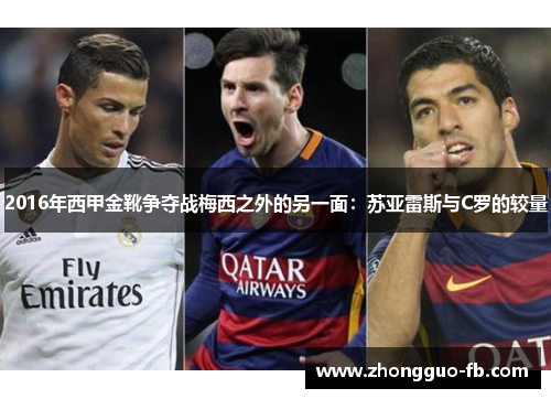 2016年西甲金靴争夺战梅西之外的另一面：苏亚雷斯与C罗的较量