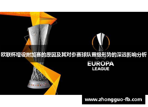 欧联杯增设附加赛的原因及其对参赛球队晋级形势的深远影响分析 欧联杯增设附加赛的原因及其对参赛球队晋级形势的深远影响分析