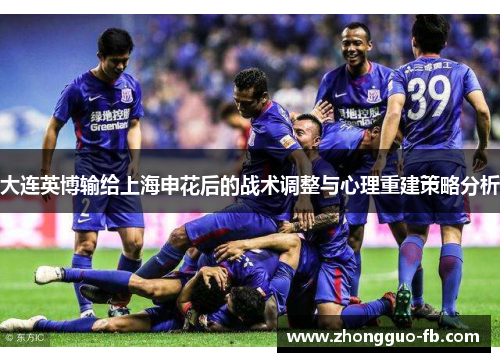 大连英博输给上海申花后的战术调整与心理重建策略分析 大连英博输给上海申花后的战术调整与心理重建策略分析