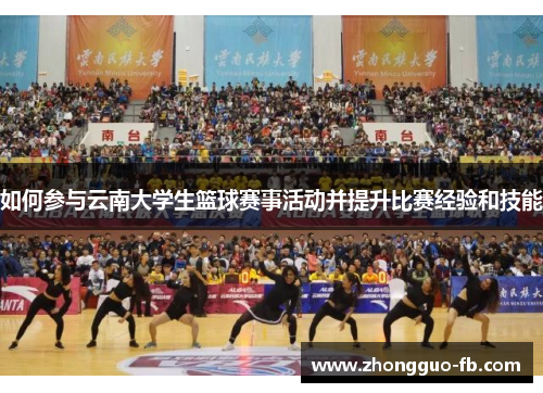 如何参与云南大学生篮球赛事活动并提升比赛经验和技能