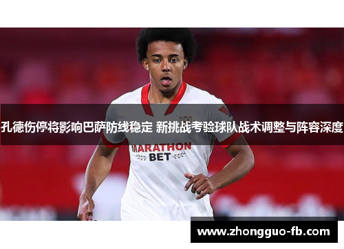孔德伤停将影响巴萨防线稳定 新挑战考验球队战术调整与阵容深度