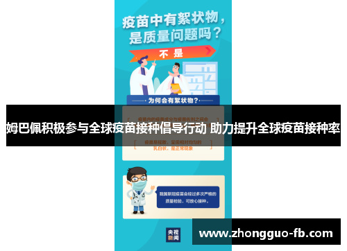 姆巴佩积极参与全球疫苗接种倡导行动 助力提升全球疫苗接种率