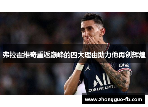 弗拉霍维奇重返巅峰的四大理由助力他再创辉煌 弗拉霍维奇重返巅峰的四大理由助力他再创辉煌