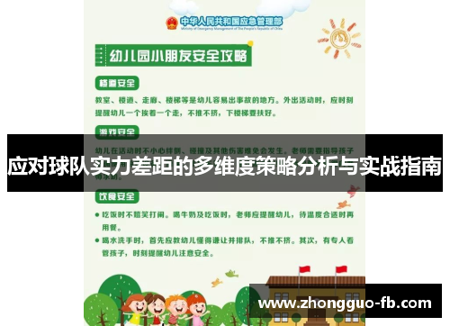 应对球队实力差距的多维度策略分析与实战指南 应对球队实力差距的多维度策略分析与实战指南