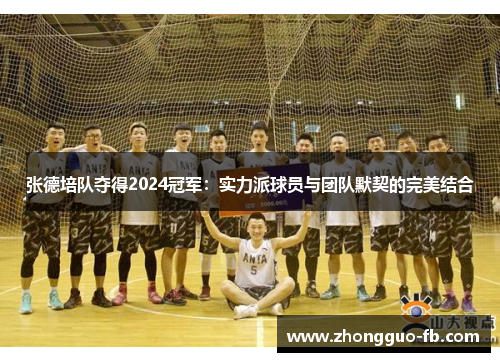 张德培队夺得2024冠军：实力派球员与团队默契的完美结合