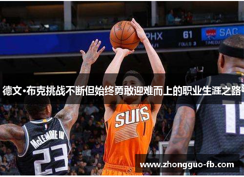 德文·布克挑战不断但始终勇敢迎难而上的职业生涯之路 德文·布克挑战不断但始终勇敢迎难而上的职业生涯之路