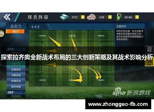 探索拉齐奥全新战术布局的三大创新策略及其战术影响分析