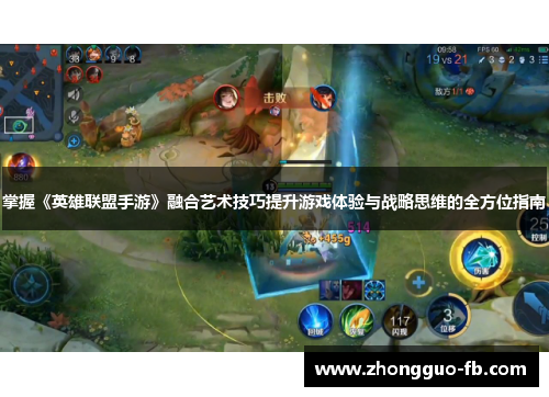 掌握《英雄联盟手游》融合艺术技巧提升游戏体验与战略思维的全方位指南 掌握《英雄联盟手游》融合艺术技巧提升游戏体验与战略思维的全方位指南