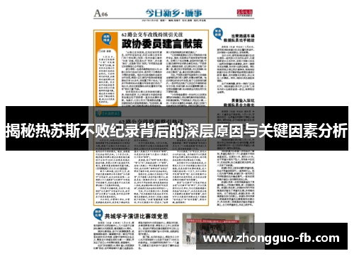 揭秘热苏斯不败纪录背后的深层原因与关键因素分析