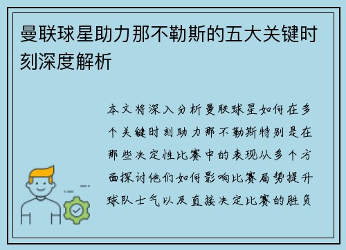 曼联球星助力那不勒斯的五大关键时刻深度解析