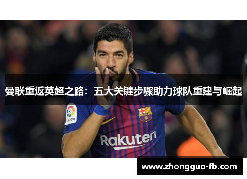 曼联重返英超之路：五大关键步骤助力球队重建与崛起