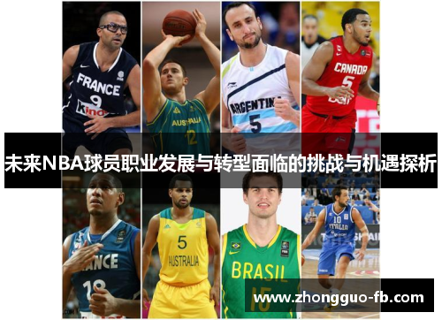 未来NBA球员职业发展与转型面临的挑战与机遇探析