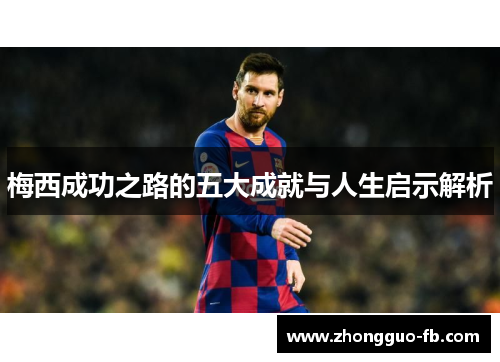 梅西成功之路的五大成就与人生启示解析