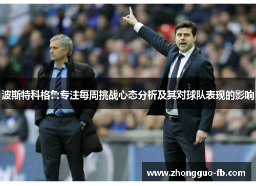 波斯特科格鲁专注每周挑战心态分析及其对球队表现的影响