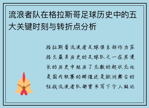 流浪者队在格拉斯哥足球历史中的五大关键时刻与转折点分析