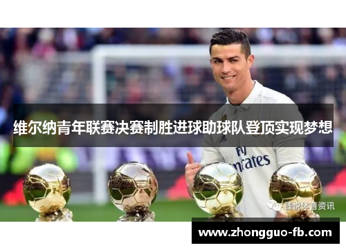 维尔纳青年联赛决赛制胜进球助球队登顶实现梦想