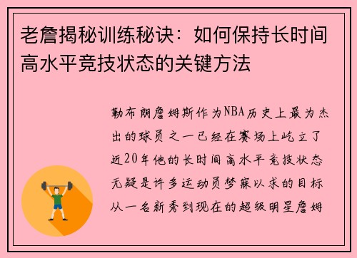 老詹揭秘训练秘诀：如何保持长时间高水平竞技状态的关键方法
