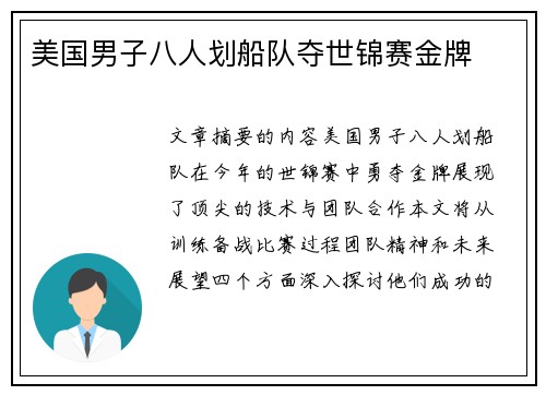 美国男子八人划船队夺世锦赛金牌