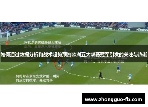 如何通过数据分析和战术趋势预测欧洲五大联赛冠军引发的关注与热潮