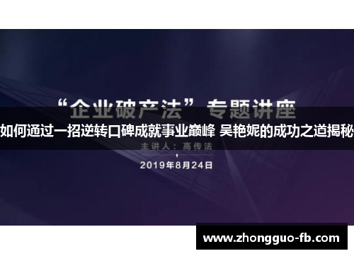 如何通过一招逆转口碑成就事业巅峰 吴艳妮的成功之道揭秘