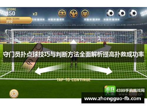 守门员扑点球技巧与判断方法全面解析提高扑救成功率 守门员扑点球技巧与判断方法全面解析提高扑救成功率