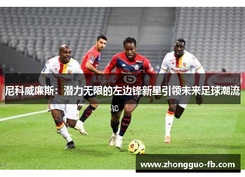 尼科威廉斯：潜力无限的左边锋新星引领未来足球潮流
