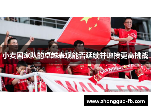 小麦国家队的卓越表现能否延续并迎接更高挑战