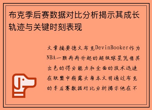 布克季后赛数据对比分析揭示其成长轨迹与关键时刻表现 布克季后赛数据对比分析揭示其成长轨迹与关键时刻表现