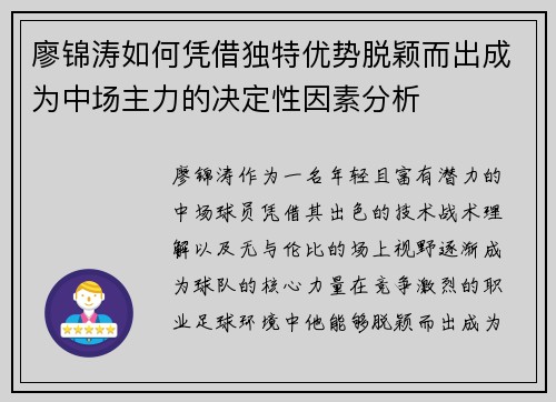 廖锦涛如何凭借独特优势脱颖而出成为中场主力的决定性因素分析