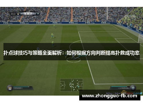 扑点球技巧与策略全面解析:如何根据方向判断提高扑救成功率 扑点球技巧与策略全面解析:如何根据方向判断提高扑救成功率