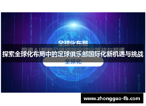 探索全球化布局中的足球俱乐部国际化新机遇与挑战 探索全球化布局中的足球俱乐部国际化新机遇与挑战