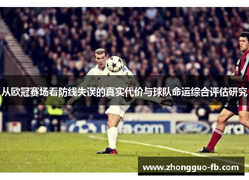 从欧冠赛场看防线失误的真实代价与球队命运综合评估研究