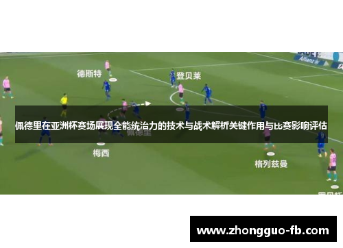 佩德里在亚洲杯赛场展现全能统治力的技术与战术解析关键作用与比赛影响评估