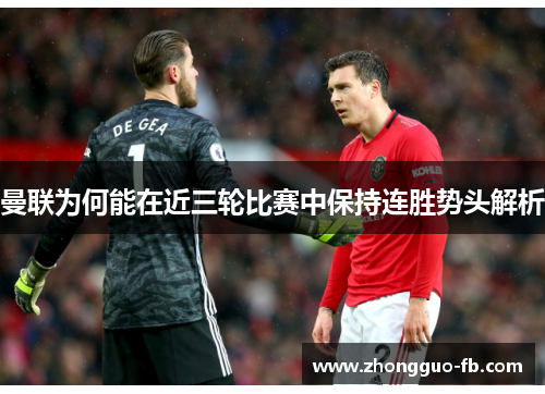 曼联为何能在近三轮比赛中保持连胜势头解析 曼联为何能在近三轮比赛中保持连胜势头解析