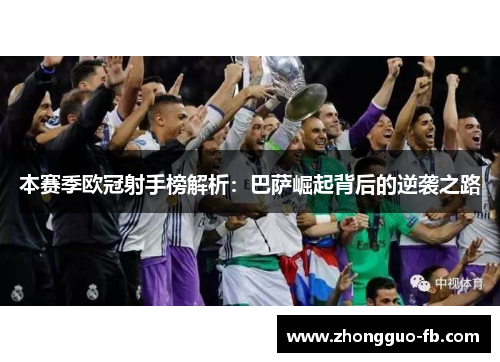 本赛季欧冠射手榜解析：巴萨崛起背后的逆袭之路