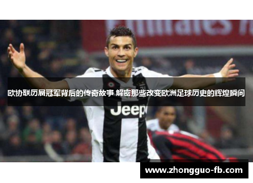 欧协联历届冠军背后的传奇故事 解密那些改变欧洲足球历史的辉煌瞬间