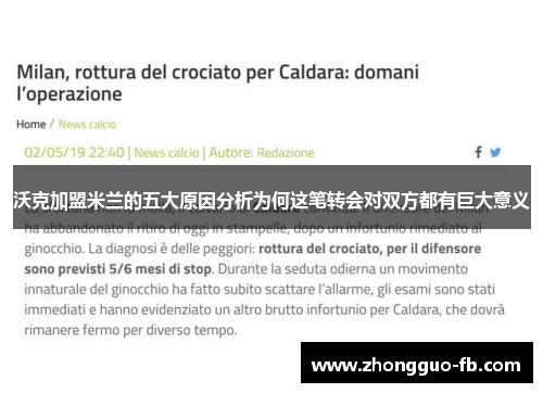 沃克加盟米兰的五大原因分析为何这笔转会对双方都有巨大意义